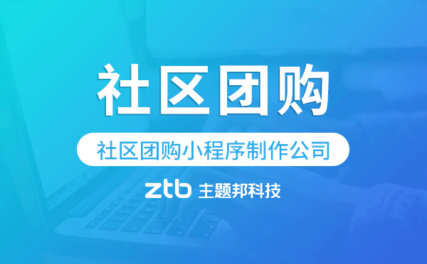 社區(qū)團(tuán)購小程序制作公司-主題邦科技