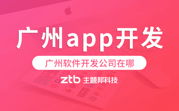 廣州軟件開(kāi)發(fā)公司在哪,廣州app開(kāi)發(fā)