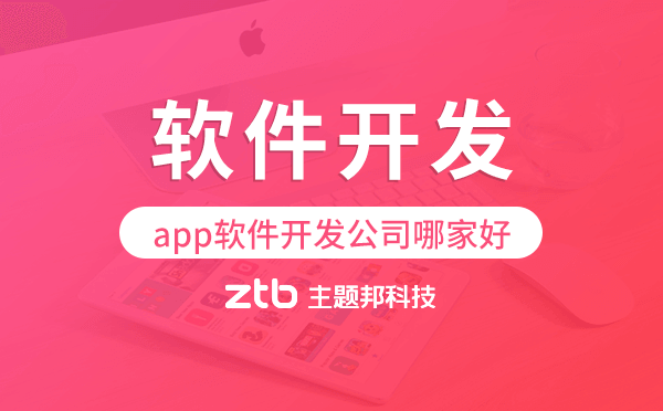 app軟件開發(fā)公司哪家好,廣州軟件開發(fā)