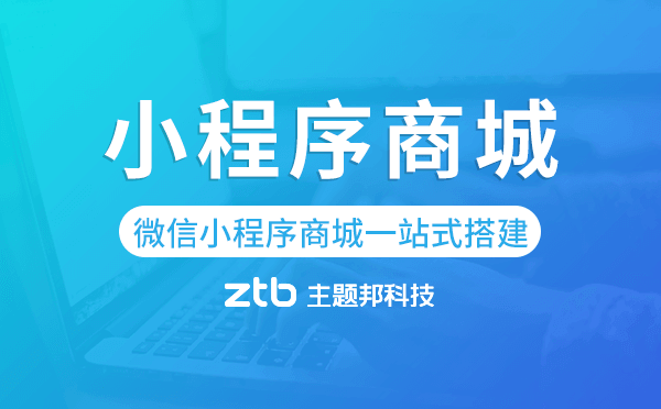 微信小程序商城搭建,一站式快速搭建