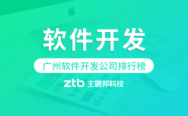 廣州軟件開發(fā)公司排行榜,廣州app開發(fā)