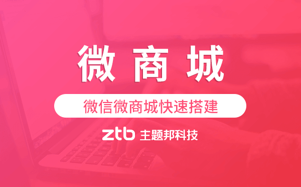 微商城怎么弄,微信微商城快速搭建.png