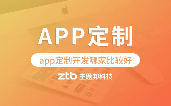 app定制開發(fā)哪家比較好,廣州app定制