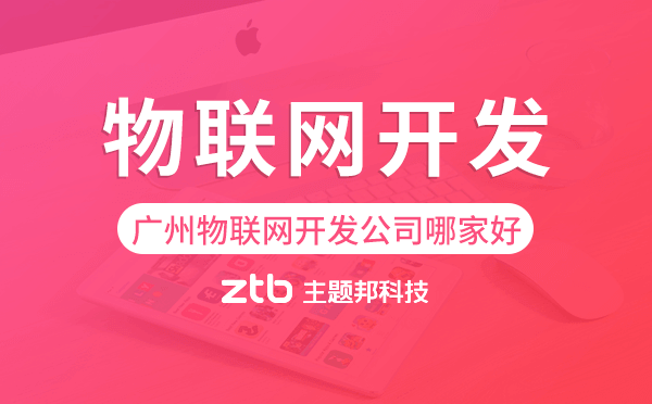 廣州物聯(lián)網(wǎng)開發(fā)公司哪家好
