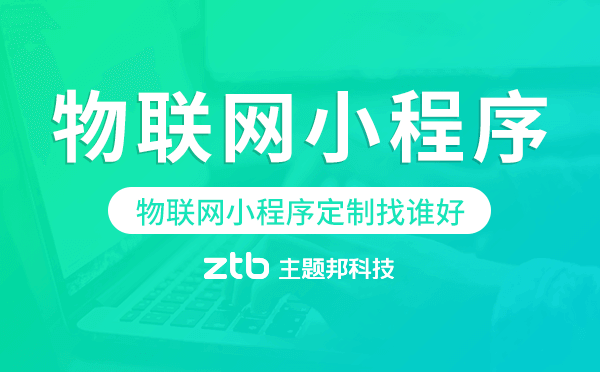 物聯(lián)網(wǎng)小程序定制找誰好-主題邦科技