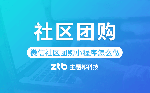 微信社區(qū)團(tuán)購(gòu)小程序怎么做