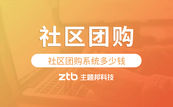 社區(qū)團購系統(tǒng)價格,社區(qū)團購系統(tǒng)多少錢