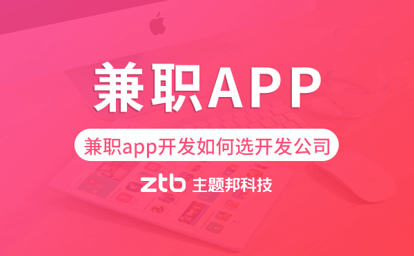 兼職app開發(fā)如何選擇開發(fā)公司