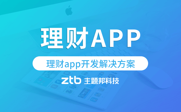 理財(cái)app開(kāi)發(fā),理財(cái)app開(kāi)發(fā)解決方案