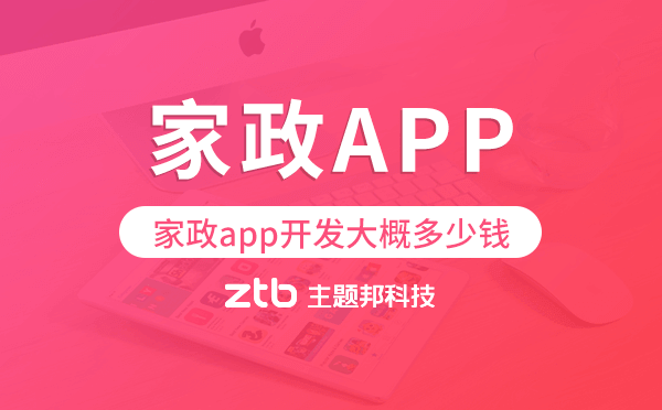 家政app開發(fā)大概多少錢,家政app開發(fā)