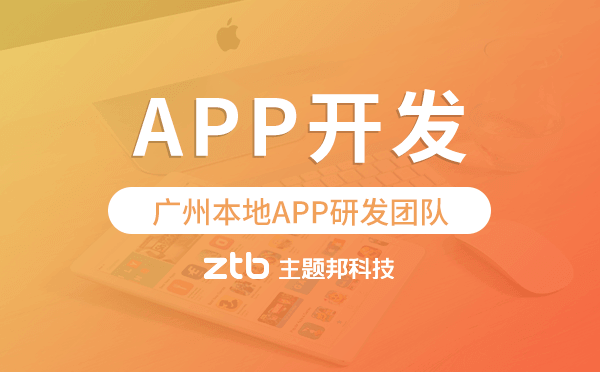 廣州app開發(fā)-廣州本地APP研發(fā)團(tuán)隊