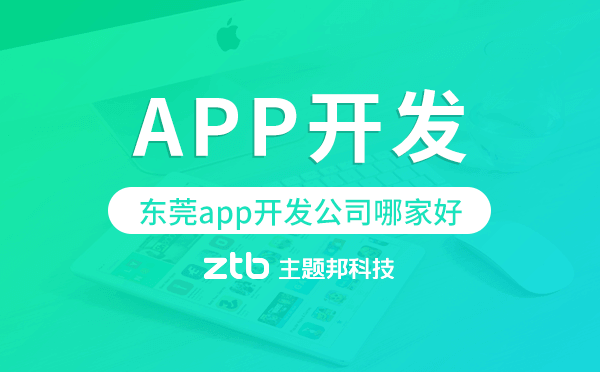 東莞app開發(fā)公司哪家好-主題邦科技
