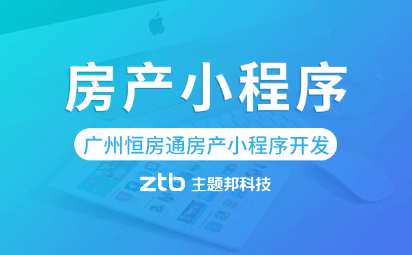 恒房通系統(tǒng)開(kāi)發(fā)-廣州恒房通房產(chǎn)小程序開(kāi)發(fā)