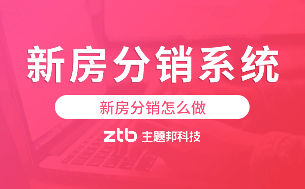 新房分銷怎么做,新房分銷系統(tǒng)來幫你