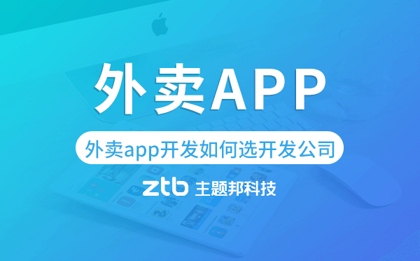 外賣(mài)app開(kāi)發(fā)如何選擇開(kāi)發(fā)公司