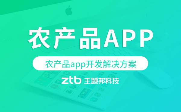 農(nóng)產(chǎn)品app開發(fā),農(nóng)產(chǎn)品app開發(fā)解決方案
