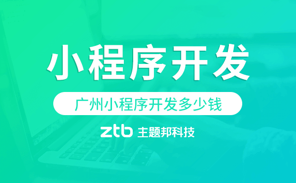 做小程序要多少錢,廣州小程序開(kāi)發(fā)多少錢