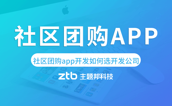 社區(qū)團(tuán)購app開發(fā)如何選擇開發(fā)公司
