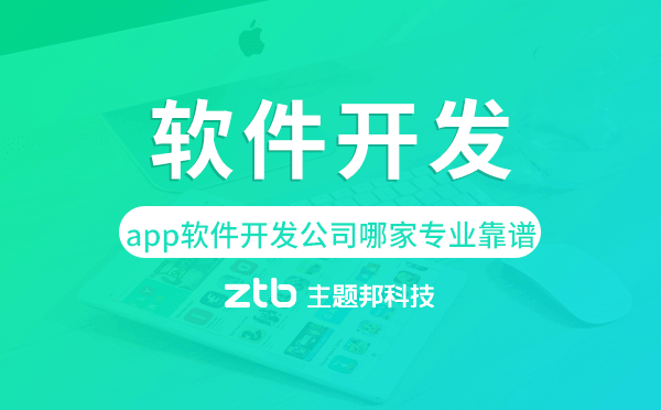 廣州app軟件開(kāi)發(fā)公司哪家專(zhuān)業(yè)靠譜