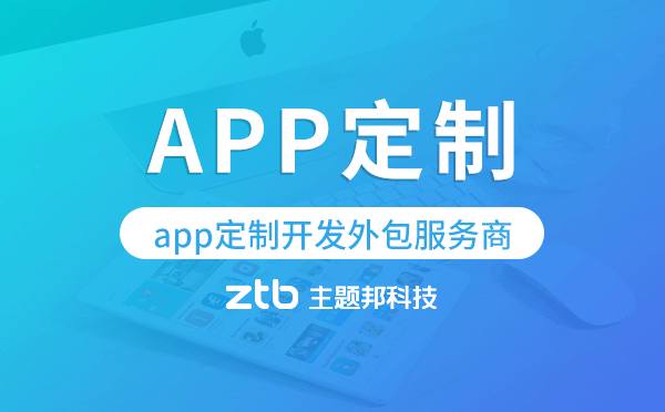 app定制開發(fā),外包服務商-主題邦科技.png