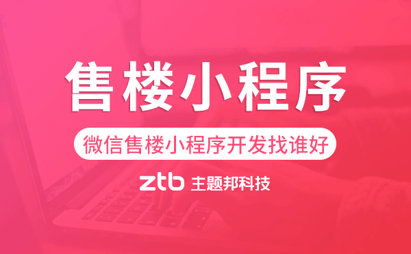 微信售樓小程序開發(fā)找誰好