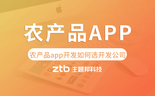 農(nóng)產(chǎn)品app開發(fā)如何選擇開發(fā)公司