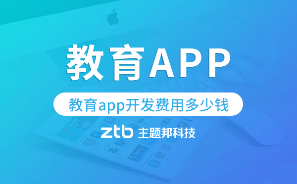 教育app開(kāi)發(fā)費(fèi)用多少錢,教育app開(kāi)發(fā)價(jià)格