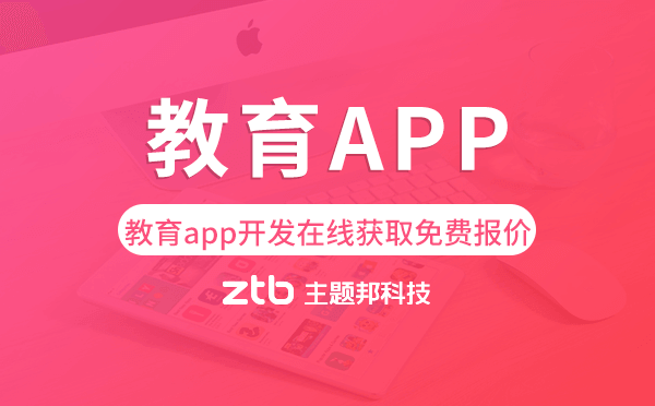 廣州教育app開(kāi)發(fā),在線獲取免費(fèi)報(bào)價(jià)！