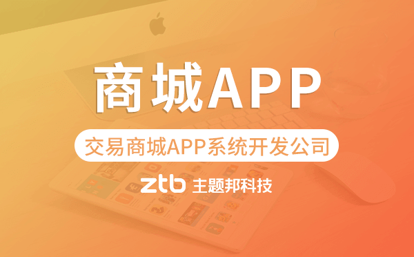 交易商城APP系統開發(fā)公司-主題邦科技