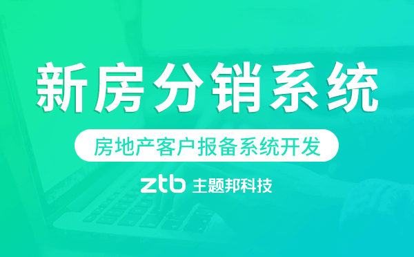 房地產(chǎn)客戶報(bào)備系統(tǒng),房地產(chǎn)新房分銷系統(tǒng)開發(fā)