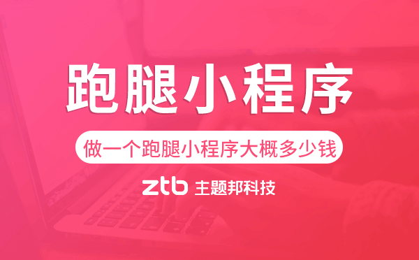做一個(gè)跑腿小程序大概多少錢
