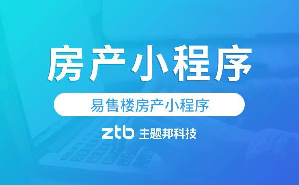 易售樓房產(chǎn)小程序,房產(chǎn)行業(yè)獲客神器