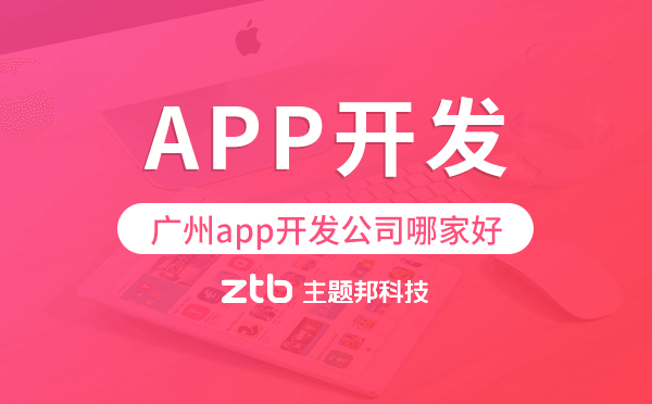 廣州app開發(fā)公司哪家好,這樣選準(zhǔn)沒錯.png