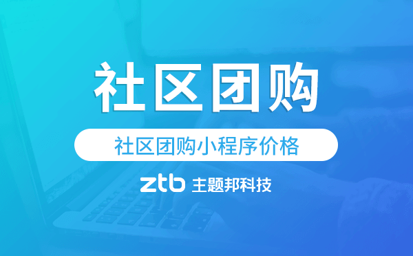 社區(qū)團(tuán)購(gòu)系統(tǒng)報(bào)價(jià),社區(qū)團(tuán)購(gòu)小程序價(jià)格