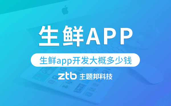 生鮮app開(kāi)發(fā)大概多少錢(qián),生鮮app開(kāi)發(fā)