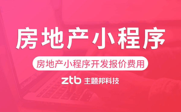 房地產(chǎn)小程序開發(fā)報(bào)價(jià),房地產(chǎn)小程序費(fèi)用
