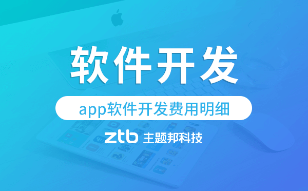 app軟件開發(fā)的費(fèi)用,app軟件開發(fā)費(fèi)用明細(xì)