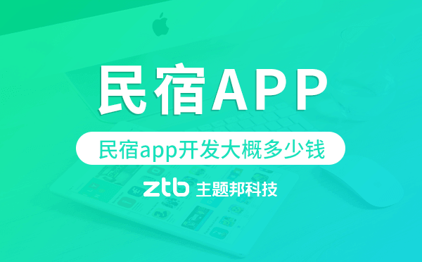 民宿app開發(fā)大概多少錢,民宿app開發(fā)