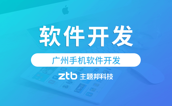 廣州手機軟件開發(fā)-廣州app軟件開發(fā)