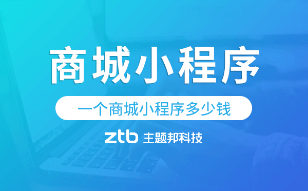 一個商城小程序多少錢,商城小程序開發(fā)價格