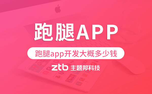 跑腿app開發(fā)大概多少錢,跑腿app開發(fā).png