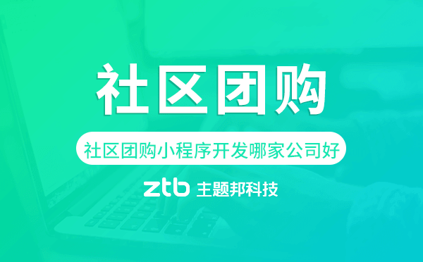 廣州社區(qū)團(tuán)購(gòu)小程序開(kāi)發(fā)哪家公司好.png