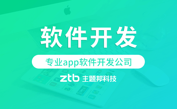 專業(yè)app軟件開發(fā)公司,廣州軟件開發(fā)公司.png