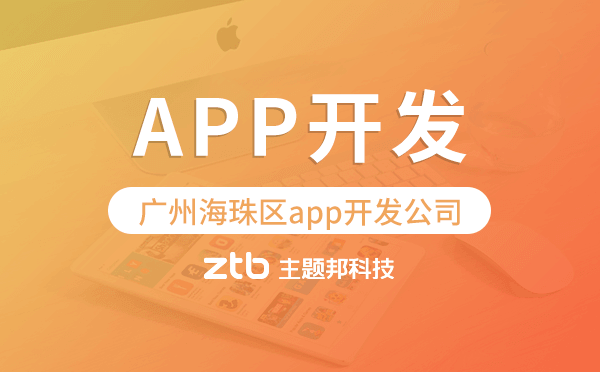 廣州海珠區(qū)app開(kāi)發(fā)公司哪家專(zhuān)業(yè)靠譜