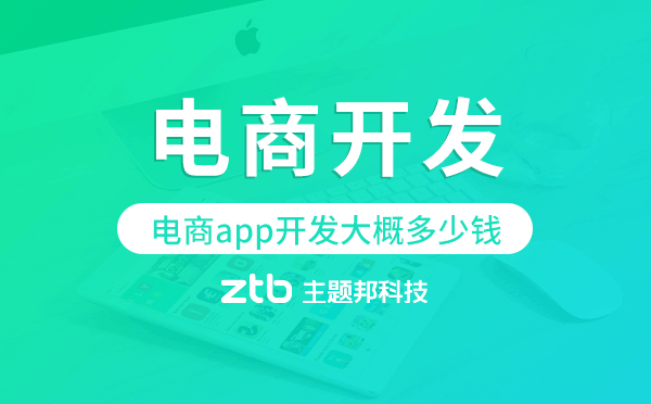 電商app開(kāi)發(fā)大概多少錢(qián),電商app開(kāi)發(fā).png