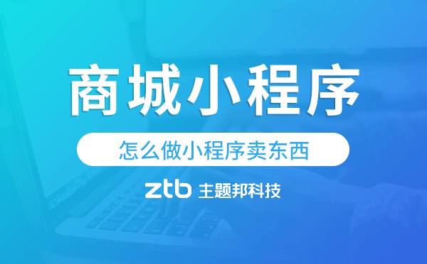 怎么做小程序賣東西?商城小程序搭建
