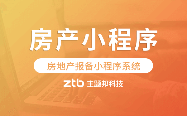 房地產(chǎn)報備小程序系統(tǒng),房產(chǎn)小程序開發(fā)