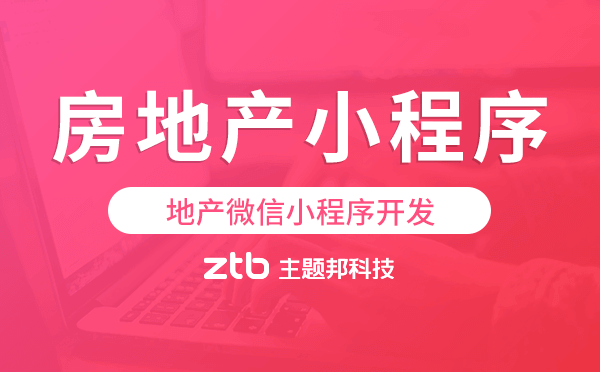 地產(chǎn)微信小程序,房地產(chǎn)小程序開(kāi)發(fā)