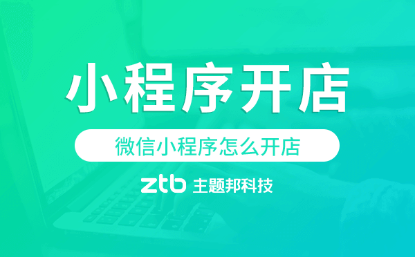 微信小程序怎么開店,小程序開店步驟流程.png