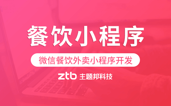 微信餐飲外賣小程序開發(fā)哪家能做？